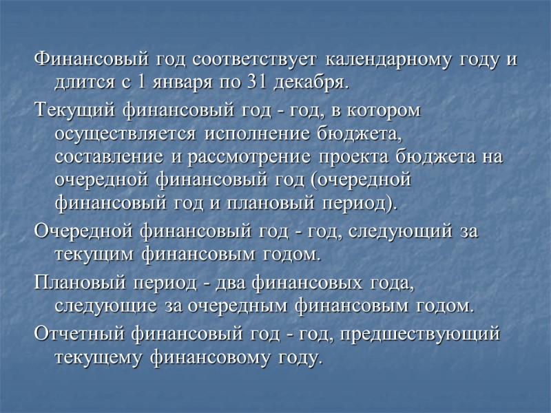 Финансовый год соответствует календарному году и длится с 1 января по 31 декабря. Текущий